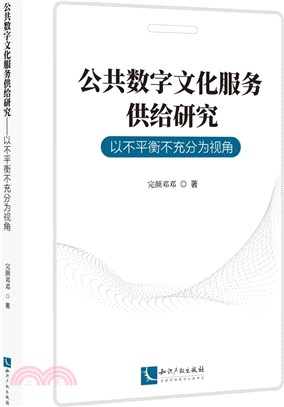 公共數字文化服務供給研究：以不平衡不充分為視角（簡體書）