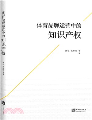 體育品牌運營中的知識產權（簡體書）