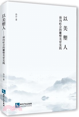 以美塑人：面向社會的雕塑美育實踐（簡體書）