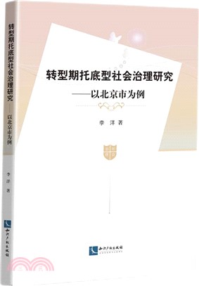 轉型期托底型社會治理研究：以北京市為例（簡體書）