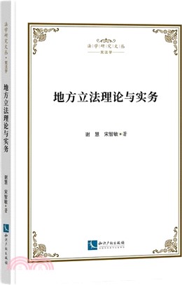 地方立法理論與實務（簡體書）