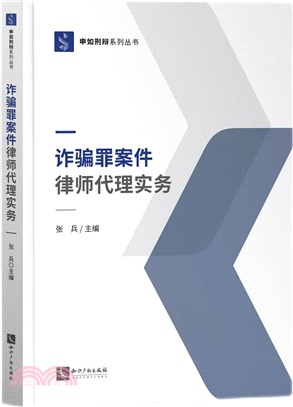 詐騙罪案件律師代理實務（簡體書）