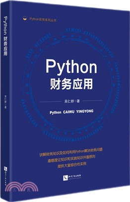 Python財務應用（簡體書）
