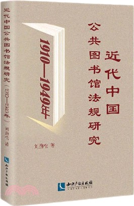 近代中國公共圖書館法規研究(1910-1949年)（簡體書）