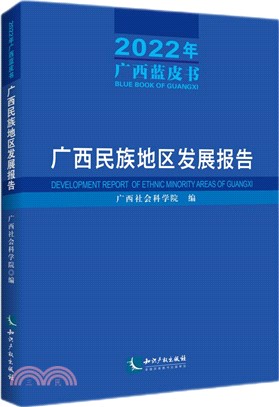 2022年廣西藍皮書：廣西民族地區發展報告（簡體書）