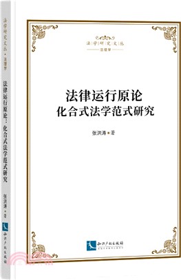 法律運行原論：化合式法學範式研究（簡體書）