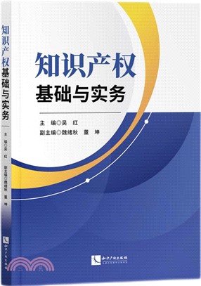 知識產權基礎與實務（簡體書）