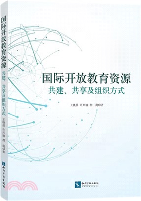 國際開放教育資源：共建、共享及組織方式（簡體書）