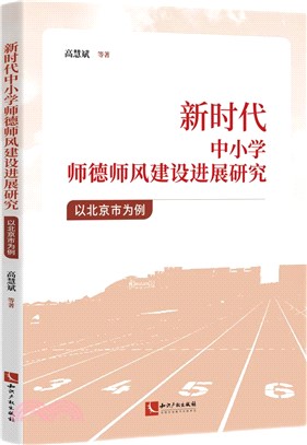 新時代中小學師德師風建設進展研究：以北京市為例（簡體書）