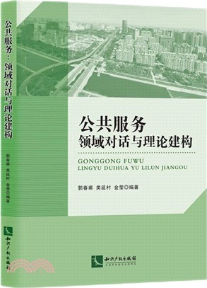 公共服務：領域對話與理論建構（簡體書）