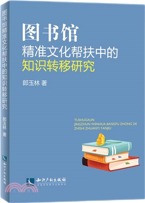 圖書館精準文化幫扶中的知識轉移研究（簡體書）