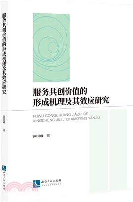 服務共創價值的形成機理及其效應研究（簡體書）