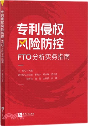 專利侵權風險防控：FTO分析實務指南（簡體書）