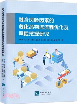 融合風險因素的危化品物流流程優化及風險挖掘研究（簡體書）