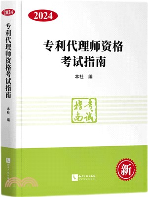 專利代理師資格考試指南2024（簡體書）