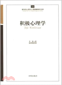 積極心理學17（簡體書）