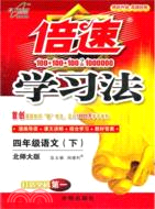 倍速學習法：語文 四年級下(北師大版)（簡體書）