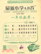 最新小學AB卷：數學 一年級下(配北京師範大學出版社實驗教科書)（簡體書）