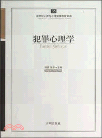 犯罪心理學（簡體書）
