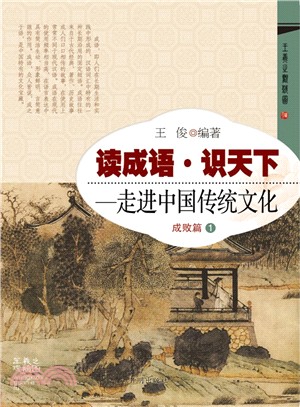 讀成語‧識天下：成敗篇(1)（簡體書）