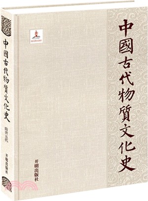中國古代物質文化史：隋唐五代（簡體書）