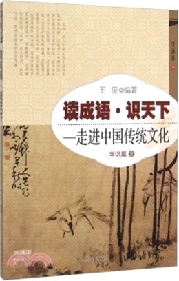 讀成語‧識天下：學識篇(2)（簡體書）