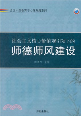 社會主義核心價值觀引領下的師德師風建設（簡體書）