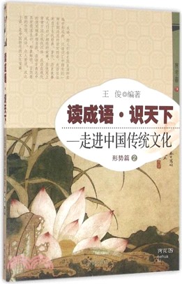 讀成語‧識天下：走進中國傳統文化‧形勢篇(2)（簡體書）