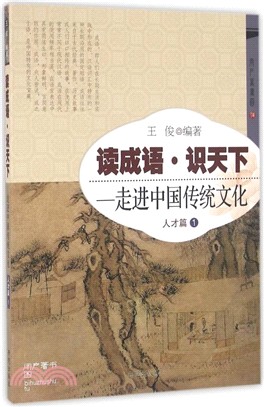 讀成語‧識天下：走進中國傳統文化‧人才篇(1)（簡體書）