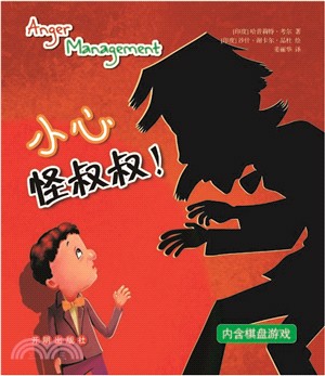 小心怪叔叔!（簡體書）