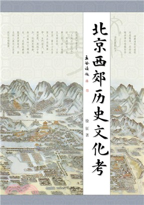 北京西郊歷史文化考（簡體書）