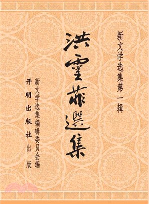 洪靈菲選集（簡體書）