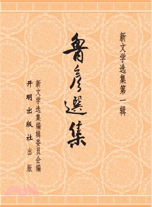 魯彥選集（簡體書）