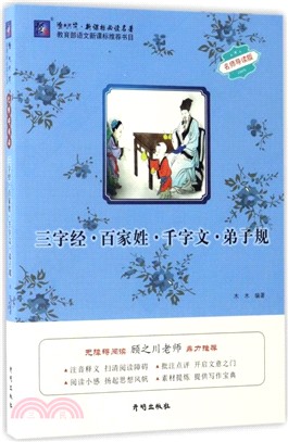 三字經‧百家姓‧千字文‧弟子規：名師導讀版（簡體書）