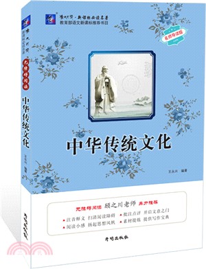 中華傳統文化：名師導讀版（簡體書）