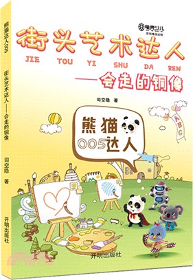 熊貓達人5街頭藝術達人：會走的銅像（簡體書）