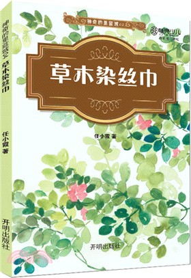 神奇的裏茲城(04)：草木染絲巾（簡體書）