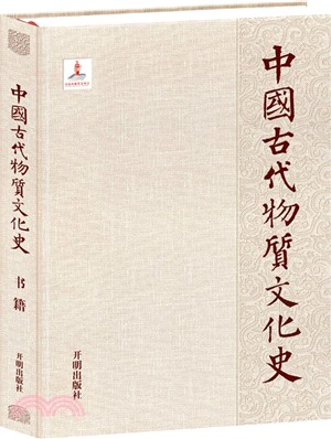 中國古代物質文化史：書籍（簡體書）