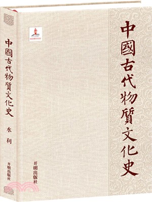 中國古代物質文化史：水利（簡體書）