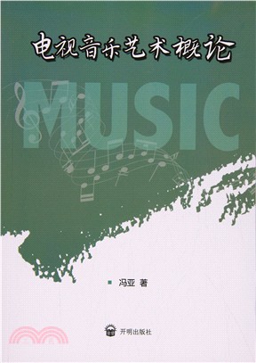 電視音樂藝術概論（簡體書）