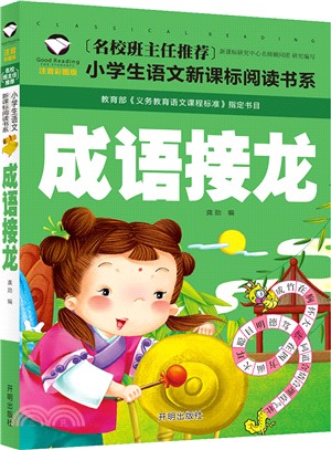 小學生語文新課標閱讀書系：成語接龍（簡體書）