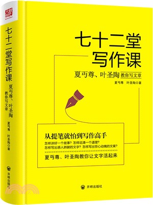 七十二堂寫作課：夏丏尊、葉聖陶教你寫文章（簡體書）