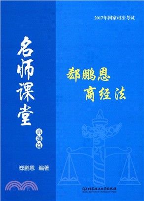 名師課堂‧衝刺篇：商經法（簡體書）