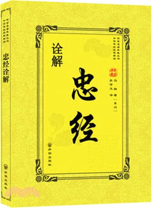 忠經詮解（簡體書）