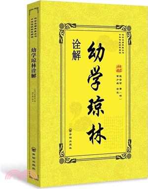 幼學瓊林詮解（簡體書）