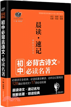 初中必背古詩文必讀名著（簡體書）