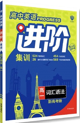 高中必刷題英語進階集訓：詞匯語法‧高一（簡體書）