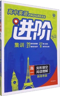 高中必刷題英語進階集訓：完形填空閱讀理解‧高一（簡體書）