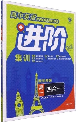 高中必刷題英語進階集訓：四合一‧高一（簡體書）