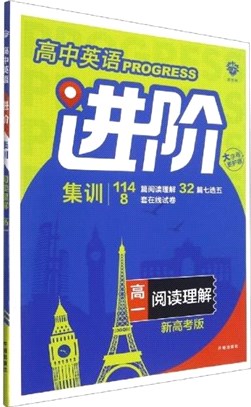 高中必刷題英語進階集訓：閱讀理解‧高一（簡體書）